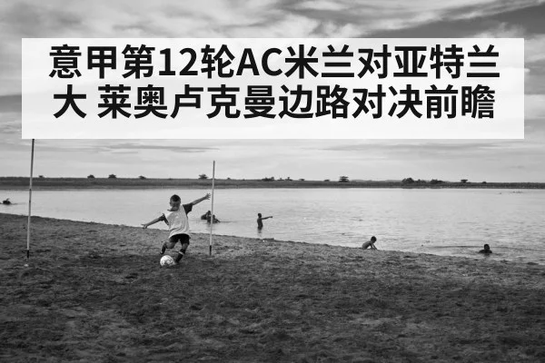 意甲第12轮AC米兰对亚特兰大 莱奥卢克曼边路对决前瞻